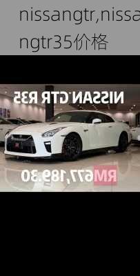 nissangtr,nissangtr35价格