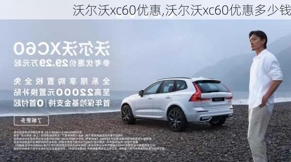 沃尔沃xc60优惠,沃尔沃xc60优惠多少钱