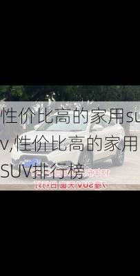 性价比高的家用suv,性价比高的家用SUV排行榜