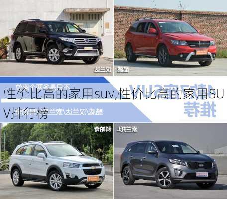 性价比高的家用suv,性价比高的家用SUV排行榜