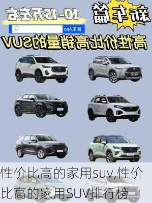 性价比高的家用suv,性价比高的家用SUV排行榜