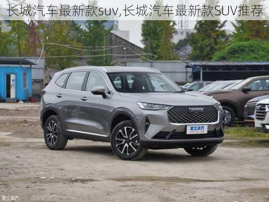 长城汽车最新款suv,长城汽车最新款SUV推荐