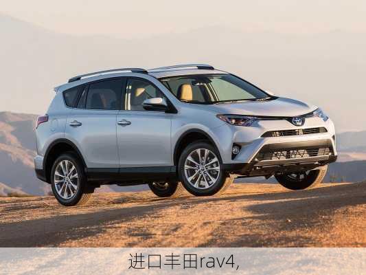 进口丰田rav4,