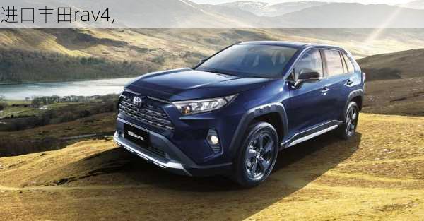 进口丰田rav4,