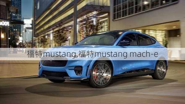 福特mustang,福特mustang mach-e