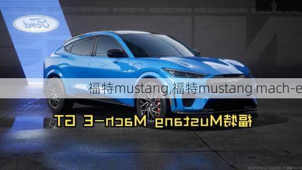 福特mustang,福特mustang mach-e