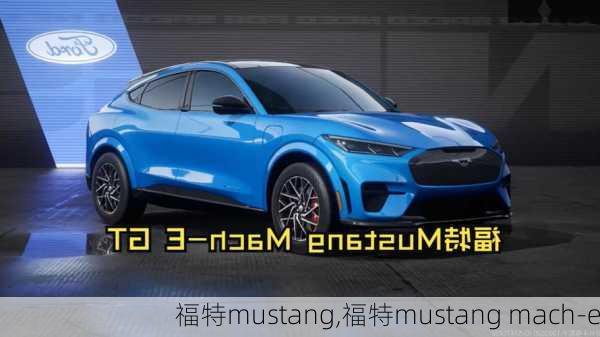 福特mustang,福特mustang mach-e