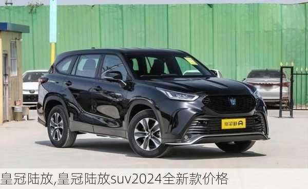 皇冠陆放,皇冠陆放suv2024全新款价格