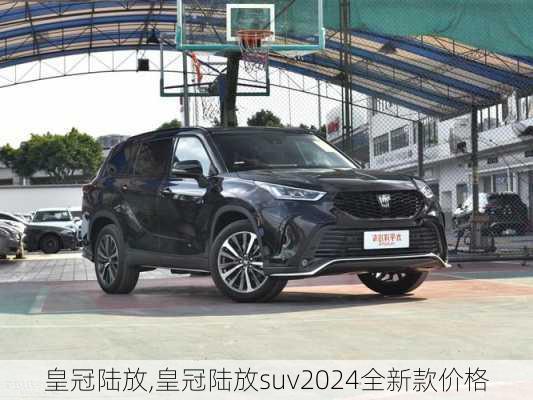 皇冠陆放,皇冠陆放suv2024全新款价格