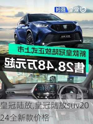 皇冠陆放,皇冠陆放suv2024全新款价格