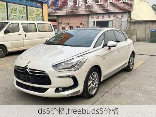 ds5价格,freebuds5价格