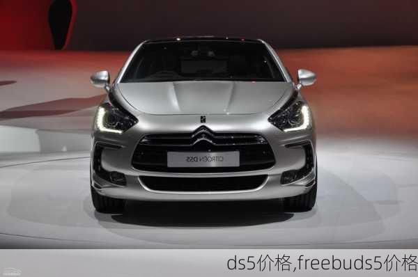 ds5价格,freebuds5价格