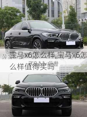 宝马x6怎么样,宝马x6怎么样值得买吗