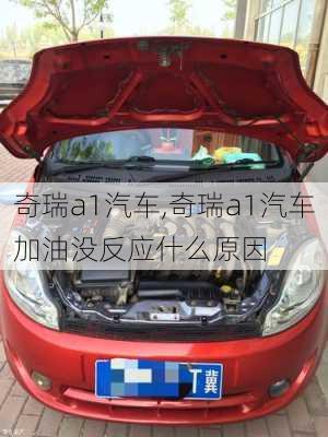 奇瑞a1汽车,奇瑞a1汽车加油没反应什么原因