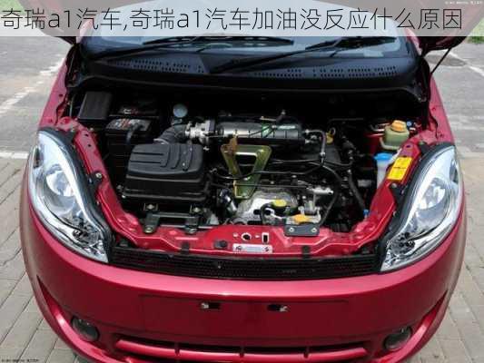 奇瑞a1汽车,奇瑞a1汽车加油没反应什么原因