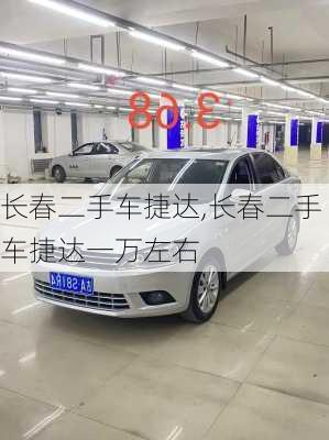 长春二手车捷达,长春二手车捷达一万左右