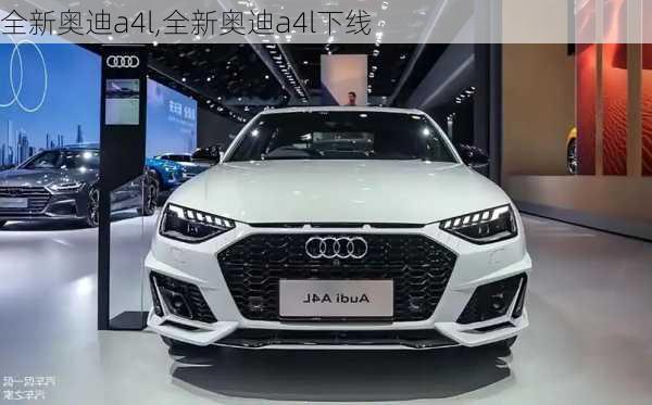 全新奥迪a4l,全新奥迪a4l下线