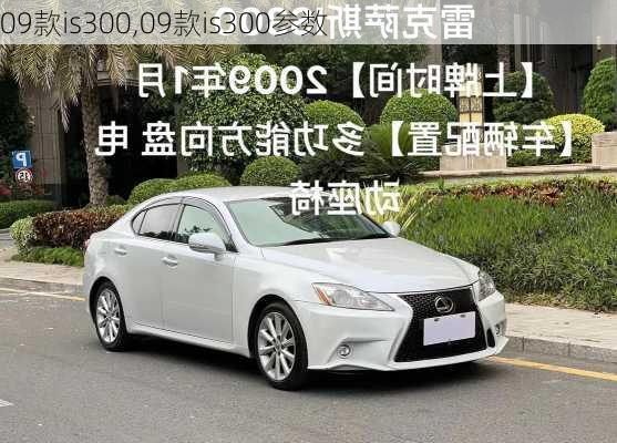 09款is300,09款is300参数