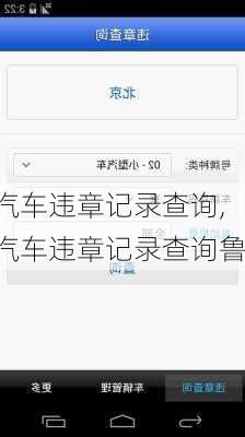 汽车违章记录查询,汽车违章记录查询鲁