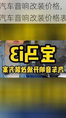 汽车音响改装价格,汽车音响改装价格表