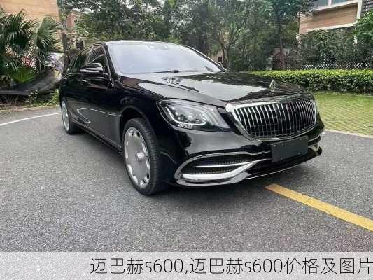 迈巴赫s600,迈巴赫s600价格及图片