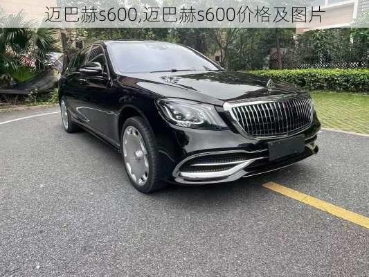 迈巴赫s600,迈巴赫s600价格及图片