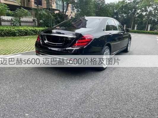 迈巴赫s600,迈巴赫s600价格及图片