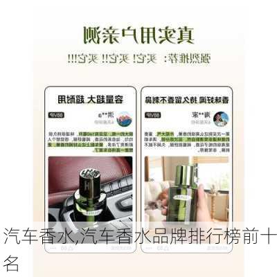 汽车香水,汽车香水品牌排行榜前十名