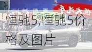 恒驰5,恒驰5价格及图片