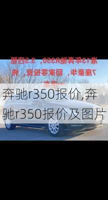 奔驰r350报价,奔驰r350报价及图片