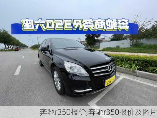 奔驰r350报价,奔驰r350报价及图片