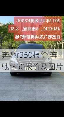 奔驰r350报价,奔驰r350报价及图片