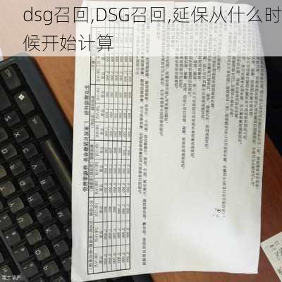 dsg召回,DSG召回,延保从什么时候开始计算