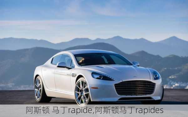 阿斯顿 马丁rapide,阿斯顿马丁rapides