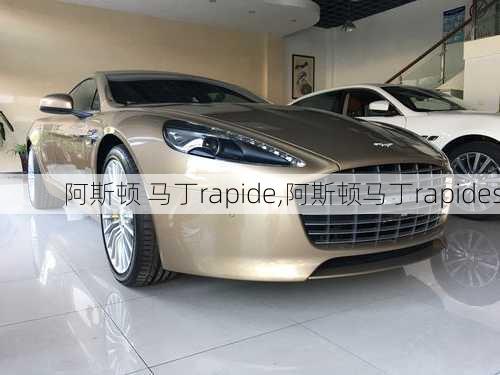 阿斯顿 马丁rapide,阿斯顿马丁rapides