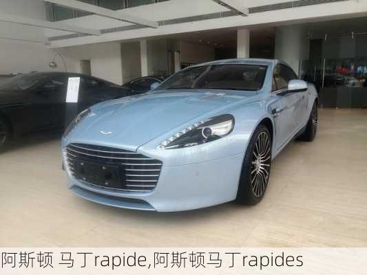 阿斯顿 马丁rapide,阿斯顿马丁rapides