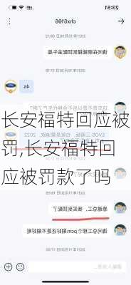 长安福特回应被罚,长安福特回应被罚款了吗