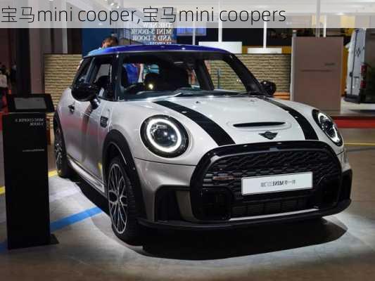 宝马mini cooper,宝马mini coopers