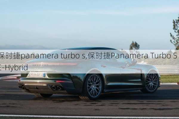 保时捷panamera turbo s,保时捷Panamera Turbo S E-Hybrid