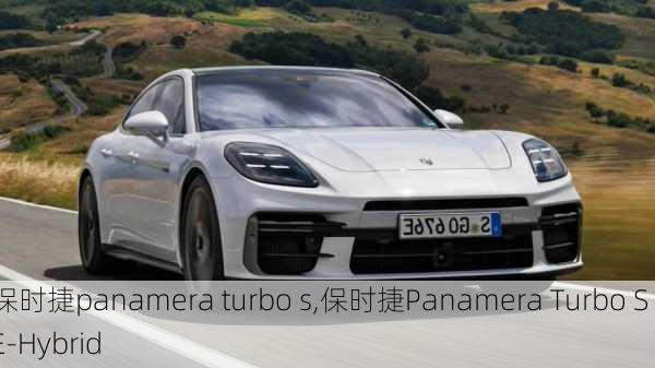 保时捷panamera turbo s,保时捷Panamera Turbo S E-Hybrid