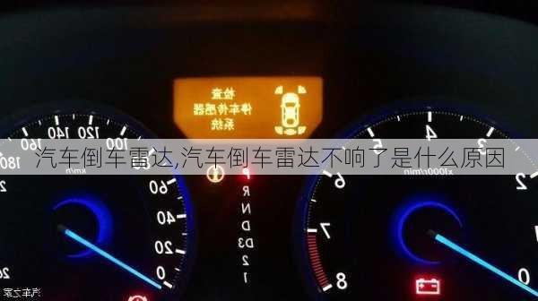 汽车倒车雷达,汽车倒车雷达不响了是什么原因