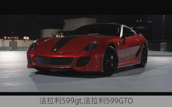 法拉利599gt,法拉利599GTO