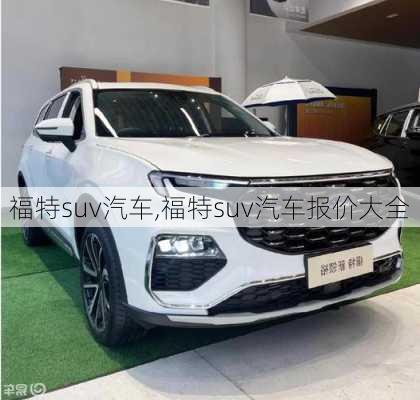 福特suv汽车,福特suv汽车报价大全