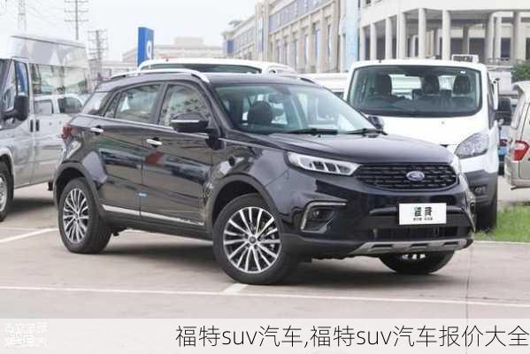 福特suv汽车,福特suv汽车报价大全