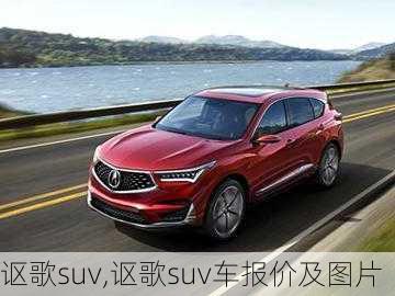 讴歌suv,讴歌suv车报价及图片