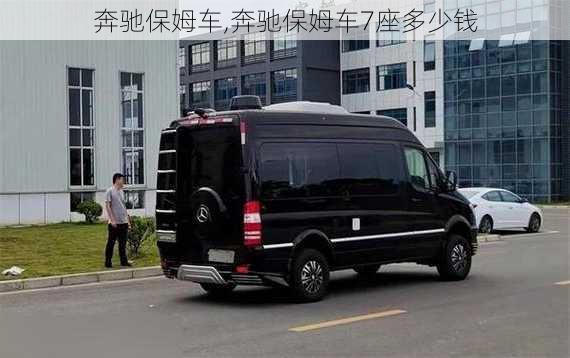 奔驰保姆车,奔驰保姆车7座多少钱