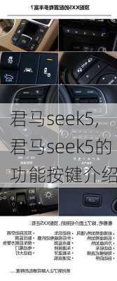 君马seek5,君马seek5的功能按键介绍