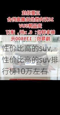 性价比高的suv,性价比高的suv排行榜10万左右