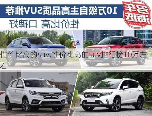 性价比高的suv,性价比高的suv排行榜10万左右