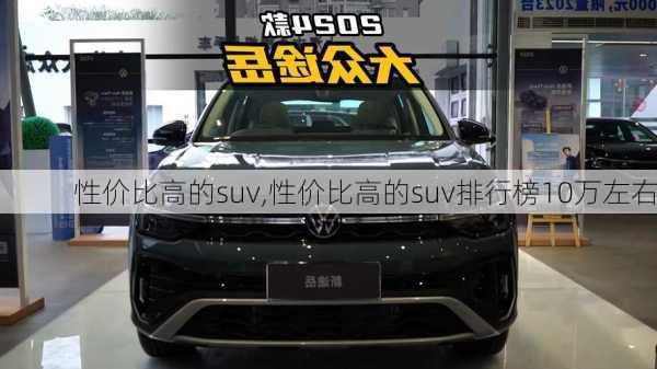 性价比高的suv,性价比高的suv排行榜10万左右